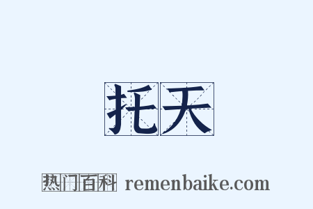 托天是什么意思的图片